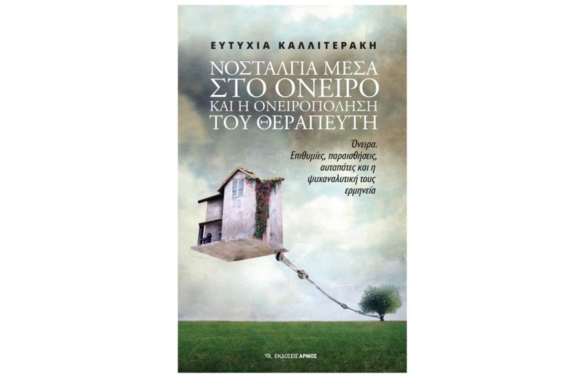 ΝΟΣΤΑΛΓΙΑ ΜΕΣΑ ΣΤΟ ΟΝΕΙΡΟ ΚΑΙ Η ΟΝΕΙΡΟΠΟΛΗΣΗ ΤΟΥ ΘΕΡΑΠΕΥΤΗ