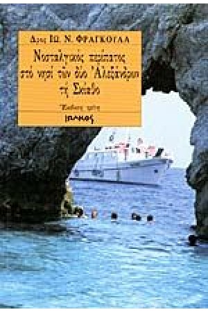 ΝΟΣΤΑΛΓΙΚΟΣ ΠΕΡΙΠΑΤΟΣ ΣΤΟ ΝΗΣΙ ΤΩΝ ΔΥΟ ΑΛΕΞΑΝΔΡΩΝ "ΤΗ ΣΚΙΑΘΟ"