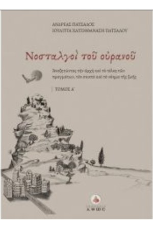 ΝΟΣΤΑΛΓΟΙ ΤΟΥ ΟΥΡΑΝΟΥ - ΤΟΜΟΣ Α'