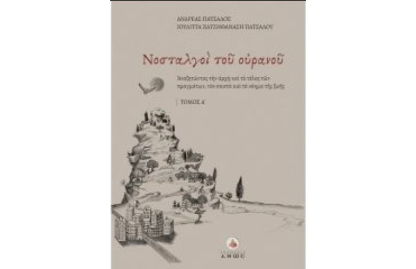ΝΟΣΤΑΛΓΟΙ ΤΟΥ ΟΥΡΑΝΟΥ - ΤΟΜΟΣ Α'