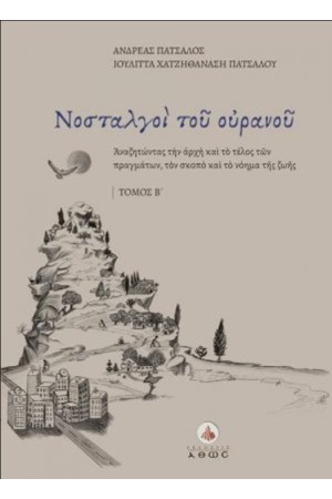 ΝΟΣΤΑΛΓΟΙ ΤΟΥ ΟΥΡΑΝΟΥ - ΤΟΜΟΣ Β'