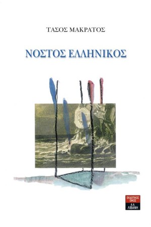 ΝΟΣΤΟΣ ΕΛΛΗΝΙΚΟΣ ΝΟΣΤΟΣ ΕΛΛΗΝΙΚΟΣ