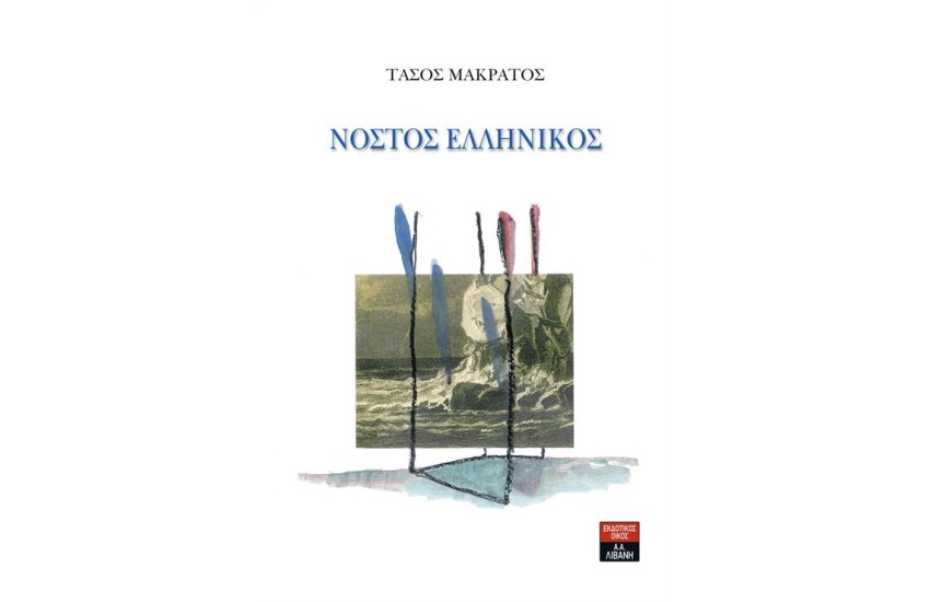 ΝΟΣΤΟΣ ΕΛΛΗΝΙΚΟΣ