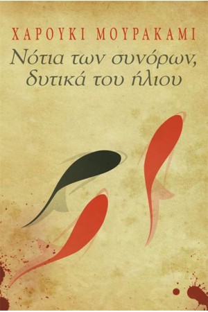 ΝΟΤΙΑ ΤΩΝ ΣΥΝΟΡΩΝ, ΔΥΤΙΚΑ ΤΟΥ ΗΛΙΟΥ