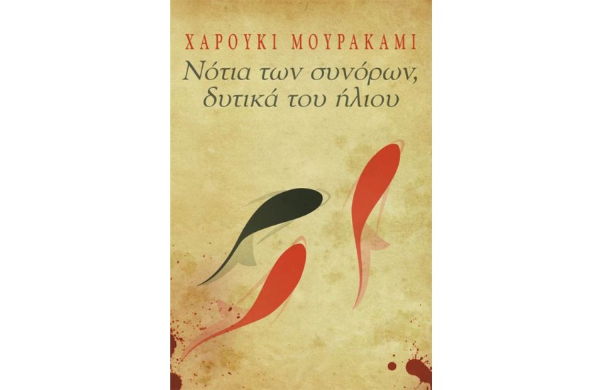 ΝΟΤΙΑ ΤΩΝ ΣΥΝΟΡΩΝ, ΔΥΤΙΚΑ ΤΟΥ ΗΛΙΟΥ