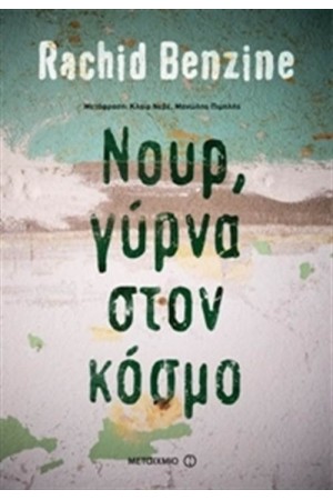 ΝΟΥΡ, ΓΥΡΝΑ ΣΤΟΝ ΚΟΣΜΟ