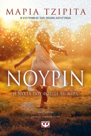 ΝΟΥΡΙΝ. Η ΝΥΧΤΑ ΠΟΥ ΦΩΤΙΣΕ ΤΗ ΜΕΡΑ