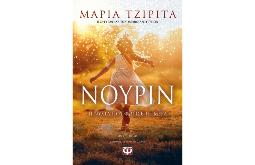 ΝΟΥΡΙΝ. Η ΝΥΧΤΑ ΠΟΥ ΦΩΤΙΣΕ ΤΗ ΜΕΡΑ