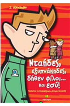 ΝΤΑΗΔΕΣ ΕΞΥΠΝΑΚΗΔΕΣ ΔΗΘΕΝ ΦΙΛΟΙ ΚΑΙ ΕΣΥ...! ΝΤΑΗΔΕΣ ΕΞΥΠΝΑΚΗΔΕΣ ΔΗΘΕΝ ΦΙΛΟΙ ΚΑΙ ΕΣΥ...!