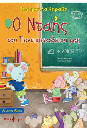 Ο ΝΤΑΗΣ ΤΟΥ ΠΟΝΤΙΚΟΣΧΟΛΕΙΟΥ ΜΑΣ