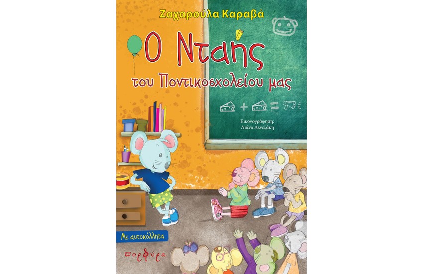 Ο ΝΤΑΗΣ ΤΟΥ ΠΟΝΤΙΚΟΣΧΟΛΕΙΟΥ ΜΑΣ