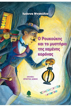Ο ΡΟΥΚΟΥΚΗΣ ΚΑΙ ΤΟ ΜΥΣΤΗΡΙΟ ΤΗΣ ΧΑΜΕΝΗΣ ΚΟΡΟΝΑΣ