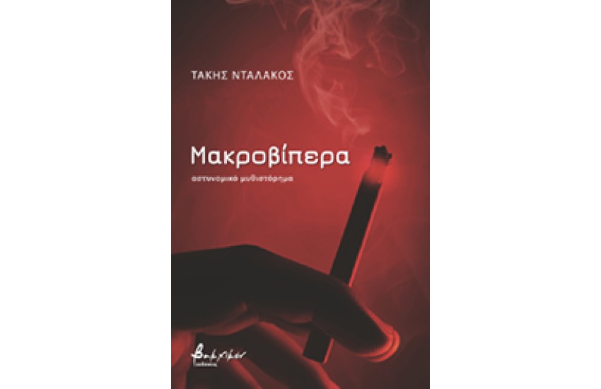 ΜΑΚΡΟΒΙΠΕΡΑ