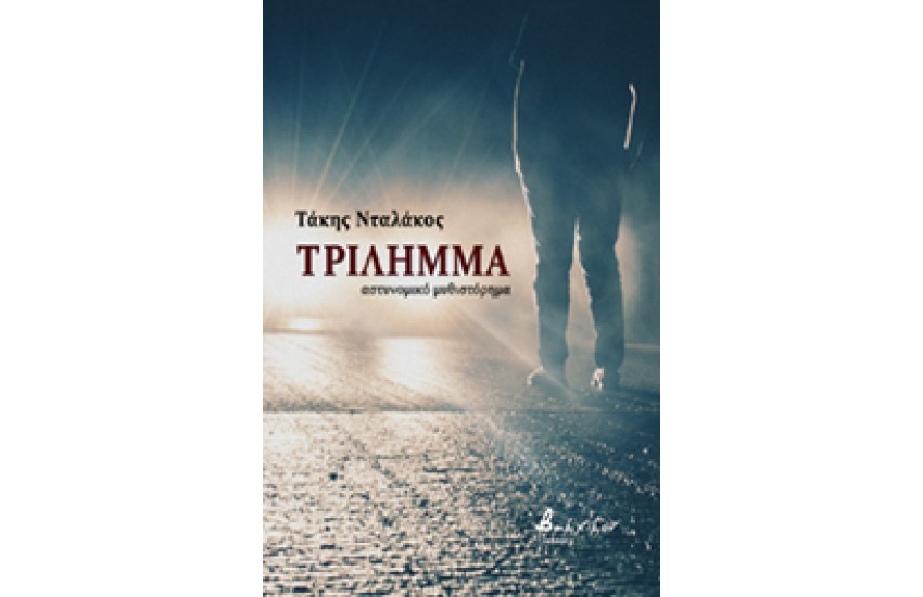 ΤΡΙΛΗΜΜΑ