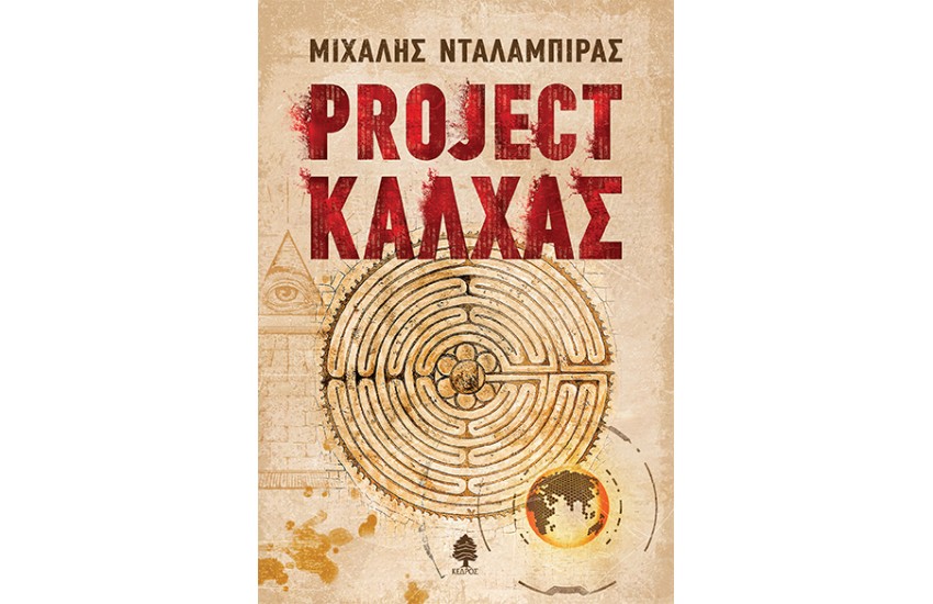 PROJECT ΚΑΛΧΑΣ