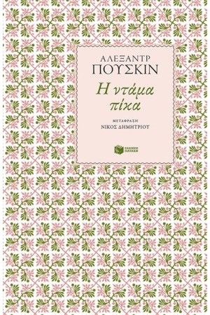 Η ΝΤΑΜΑ ΠΙΚΑ Η ΝΤΑΜΑ ΠΙΚΑ