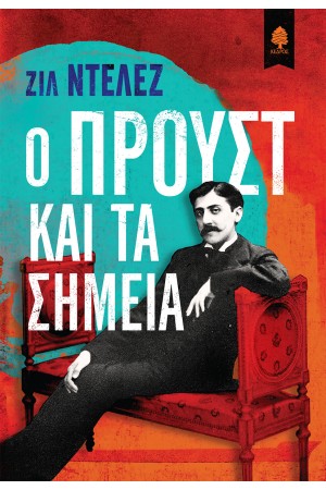 Ο ΠΡΟΥΣΤ ΚΑΙ ΤΑ ΣΗΜΕΙΑ