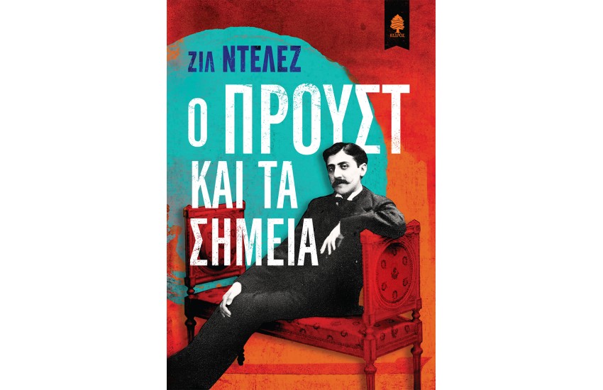 Ο ΠΡΟΥΣΤ ΚΑΙ ΤΑ ΣΗΜΕΙΑ