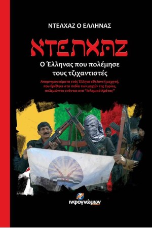 ΝΤΕΛΧΑΖ