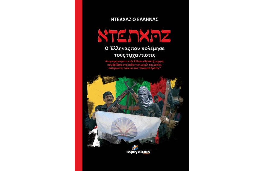 ΝΤΕΛΧΑΖ