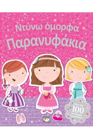 ΝΤΥΝΩ ΟΜΟΡΦΑ ΠΑΡΑΝΥΦΑΚΙΑ