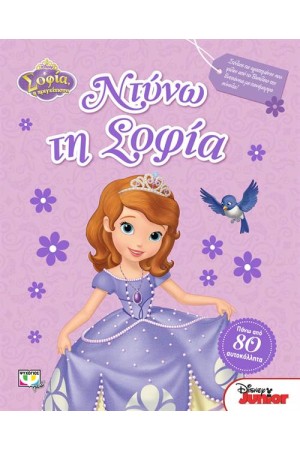 DISNEY ΣΟΦΙΑ: ΝΤΥΝΩ ΤΗ ΣΟΦΙΑ