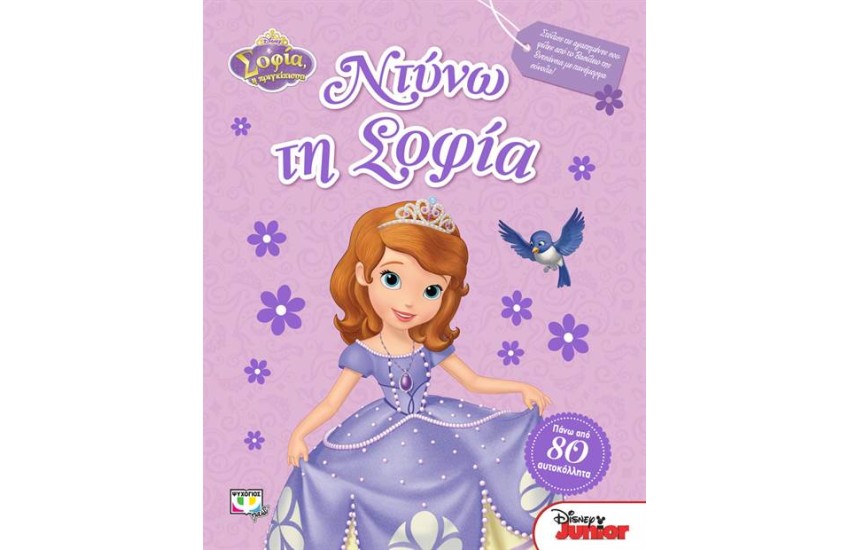 DISNEY ΣΟΦΙΑ: ΝΤΥΝΩ ΤΗ ΣΟΦΙΑ