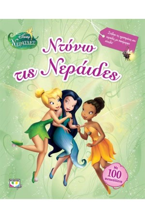DISNEY ΝΕΡΑΪΔΕΣ: ΝΤΥΝΩ ΤΙΣ ΝΕΡΑΪΔΕΣ