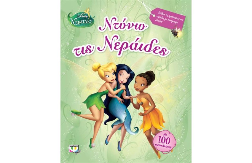 DISNEY ΝΕΡΑΪΔΕΣ: ΝΤΥΝΩ ΤΙΣ ΝΕΡΑΪΔΕΣ