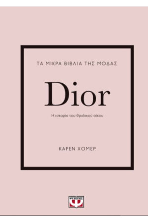 ΤΑ ΜΙΚΡΑ ΒΙΒΛΙΑ ΤΗΣ ΜΟΔΑΣ: DIOR ΤΑ ΜΙΚΡΑ ΒΙΒΛΙΑ ΤΗΣ ΜΟΔΑΣ: DIOR