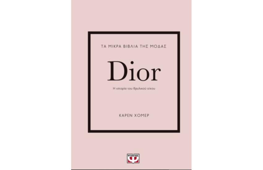 ΤΑ ΜΙΚΡΑ ΒΙΒΛΙΑ ΤΗΣ ΜΟΔΑΣ: DIOR