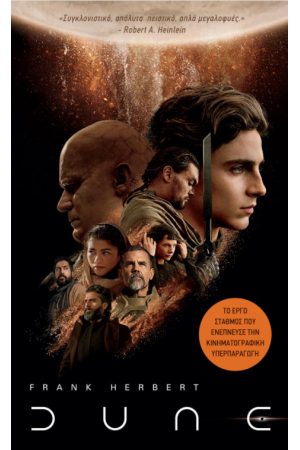 DUNE (ΚΙΝΗΜΑΤΟΓΡΑΦΙΚΟ ΕΞΩΦΥΛΛΟ)