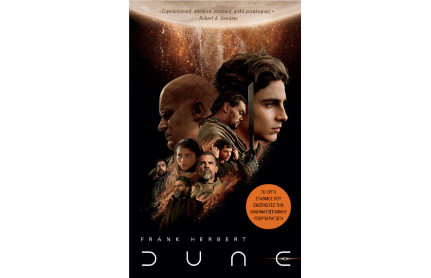 DUNE (ΚΙΝΗΜΑΤΟΓΡΑΦΙΚΟ ΕΞΩΦΥΛΛΟ)