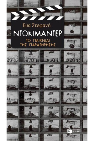 ΝΤΟΚΙΜΑΝΤΕΡ: ΤΟ ΠΑΙΧΝΙΔΙ ΤΗΣ ΠΑΡΑΤΗΡΗΣΗΣ