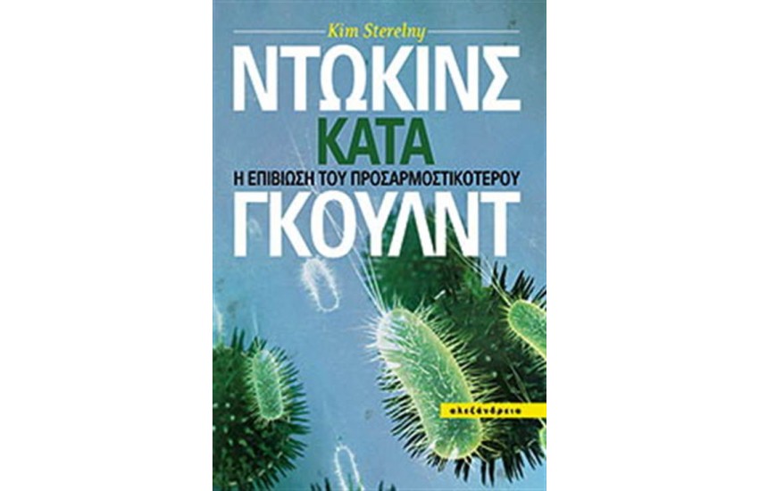 ΝΤΩΚΙΝΣ ΚΑΤΑ ΓΚΟΥΛΝΤ