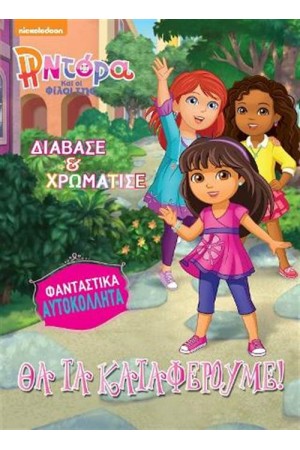 ΝΤΟΡΑ ΚΑΙ ΟΙ ΦΙΛΟΙ ΤΗΣ: ΘΑ ΤΑ ΚΑΤΑΦΕΡΟΥΜΕ