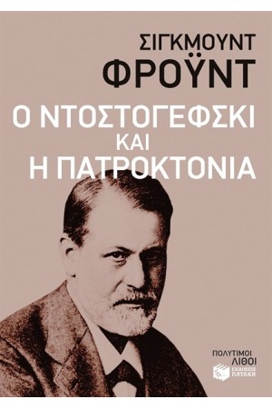 Ο ΝΤΟΣΤΟΓΕΦΣΚΙ ΚΑΙ Η ΠΑΤΡΟΚΤΟΝΙΑ