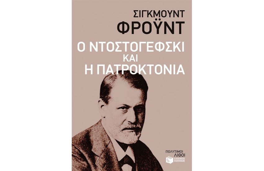 Ο ΝΤΟΣΤΟΓΕΦΣΚΙ ΚΑΙ Η ΠΑΤΡΟΚΤΟΝΙΑ