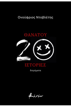 ΘΑΝΑΤΟΥ 20 ΙΣΤΟΡΙΕΣ