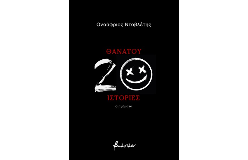 ΘΑΝΑΤΟΥ 20 ΙΣΤΟΡΙΕΣ