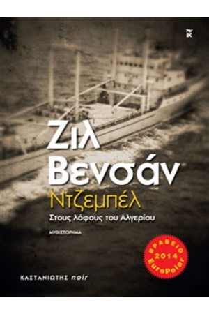 ΝΤΖΕΜΠΕΛ - ΣΤΟΥΣ ΛΟΦΟΥΣ ΤΟΥ ΑΛΓΕΡΙΟΥ ΝΤΖΕΜΠΕΛ - ΣΤΟΥΣ ΛΟΦΟΥΣ ΤΟΥ ΑΛΓΕΡΙΟΥ