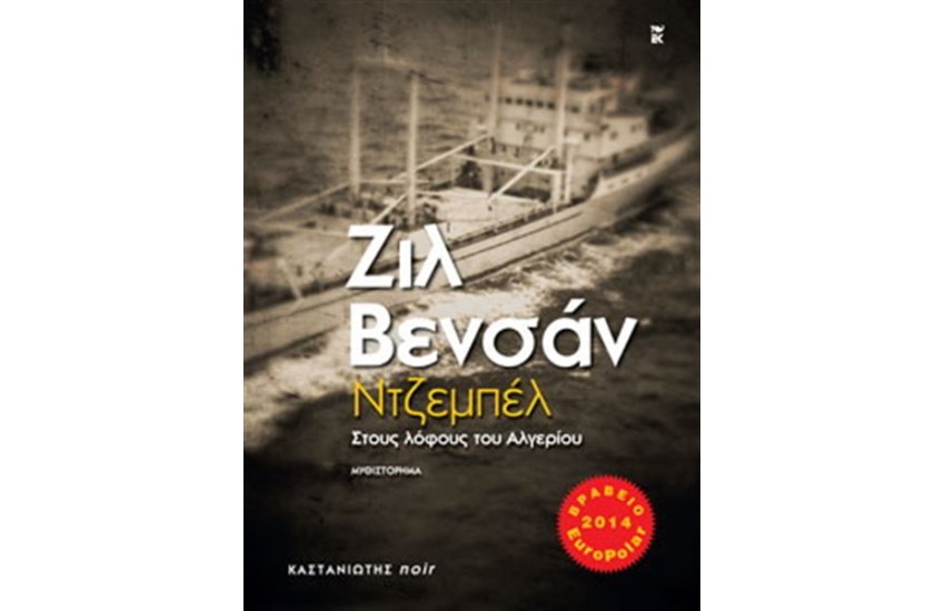 ΝΤΖΕΜΠΕΛ - ΣΤΟΥΣ ΛΟΦΟΥΣ ΤΟΥ ΑΛΓΕΡΙΟΥ