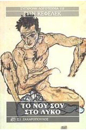 ΤΟ ΝΟΥ ΣΟΥ ΣΤΟ ΛΥΚΟ