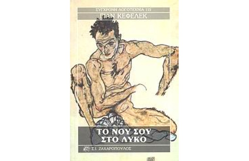 ΤΟ ΝΟΥ ΣΟΥ ΣΤΟ ΛΥΚΟ
