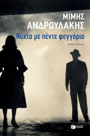 ΝΥΧΤΑ ΜΕ ΠΕΝΤΕ ΦΕΓΓΑΡΙΑ ΝΥΧΤΑ ΜΕ ΠΕΝΤΕ ΦΕΓΓΑΡΙΑ