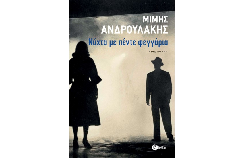 ΝΥΧΤΑ ΜΕ ΠΕΝΤΕ ΦΕΓΓΑΡΙΑ