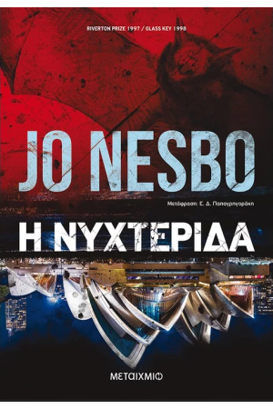 Η ΝΥΧΤΕΡΙΔΑ Η ΝΥΧΤΕΡΙΔΑ