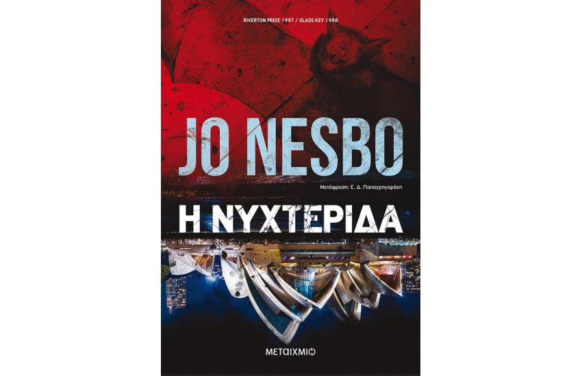 Η ΝΥΧΤΕΡΙΔΑ