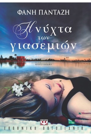 Η ΝΥΧΤΑ ΤΩΝ ΓΙΑΣΕΜΙΩΝ Η ΝΥΧΤΑ ΤΩΝ ΓΙΑΣΕΜΙΩΝ