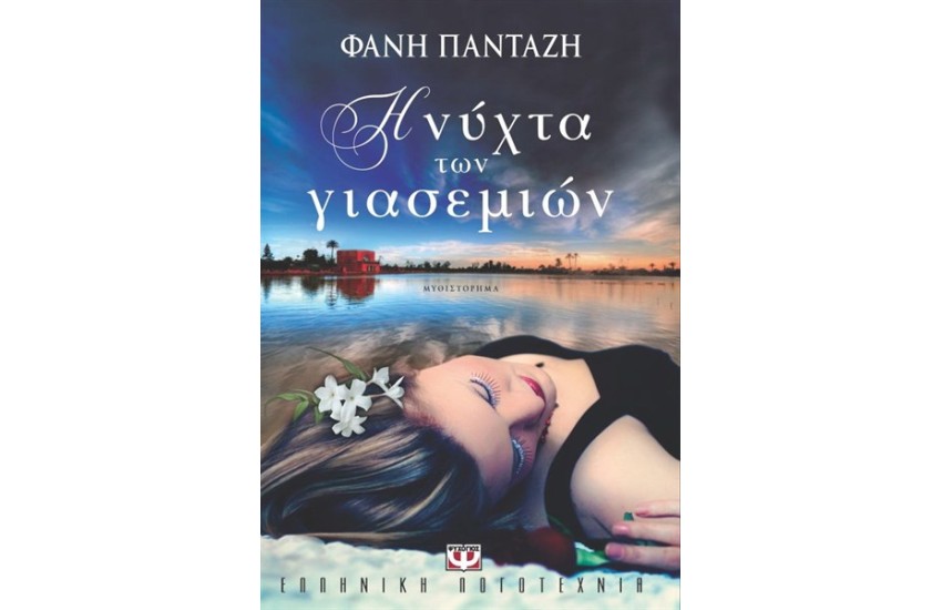 Η ΝΥΧΤΑ ΤΩΝ ΓΙΑΣΕΜΙΩΝ